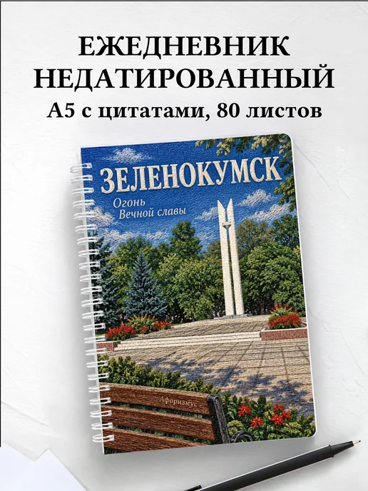 Ежедневник недатированный Зеленокумск