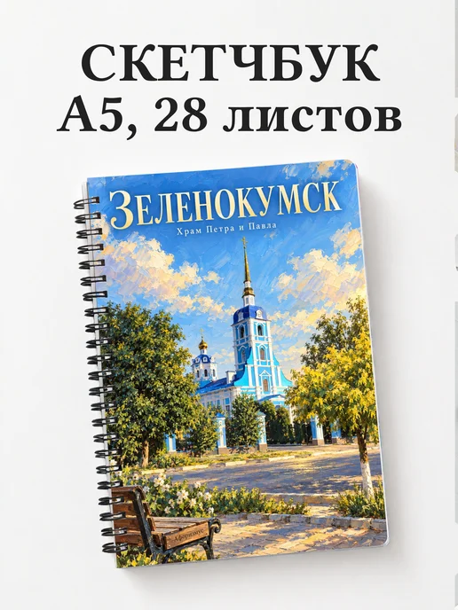 Скетчбук Зеленокумск
