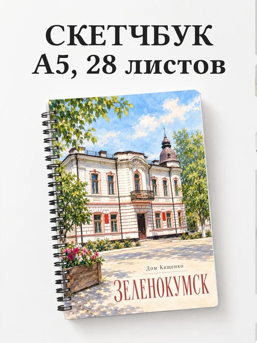 Скетчбук Зеленокумск