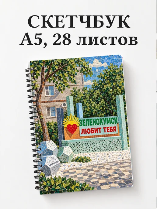Скетчбук Зеленокумск