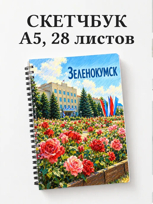 Скетчбук Зеленокумск