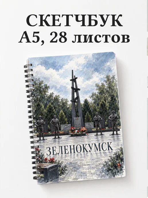 Скетчбук Зеленокумск