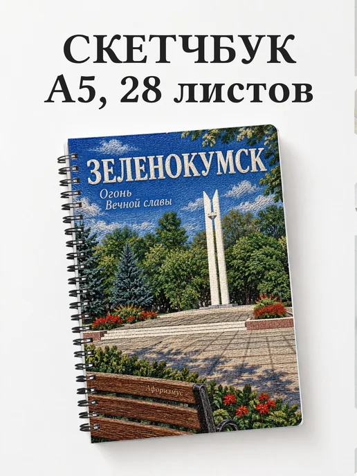 Скетчбук Зеленокумск