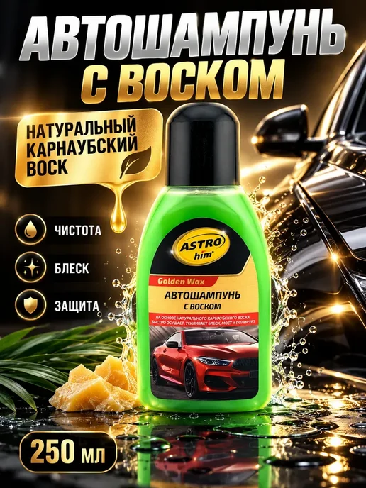 К06Е Жидкий шампунь с воском для ухода за кузовом 250 мл, 250 мл, фото 2