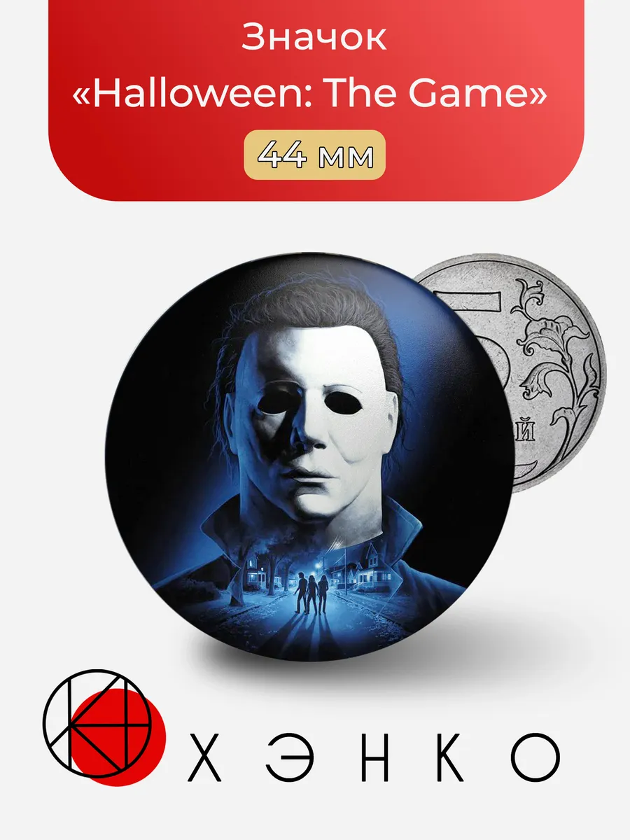 Значок «Halloween: The Game»