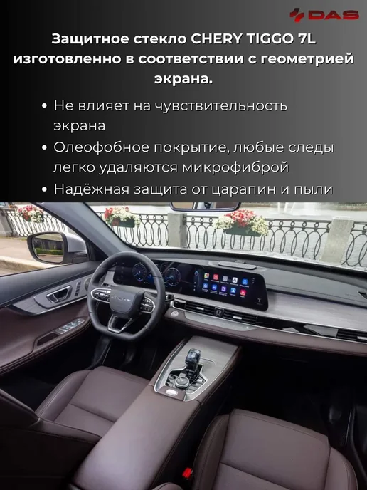 Защитное матовое стекло для дисплея магнитолы Chery Tiggo 7L, 7 л, фото 3