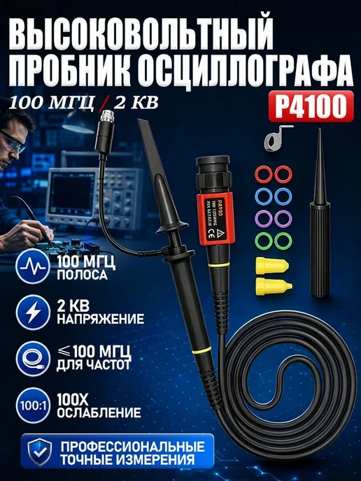 Высоковольтный пробник P4100, 100 1, 2 кВ, 100 МГц, вариант