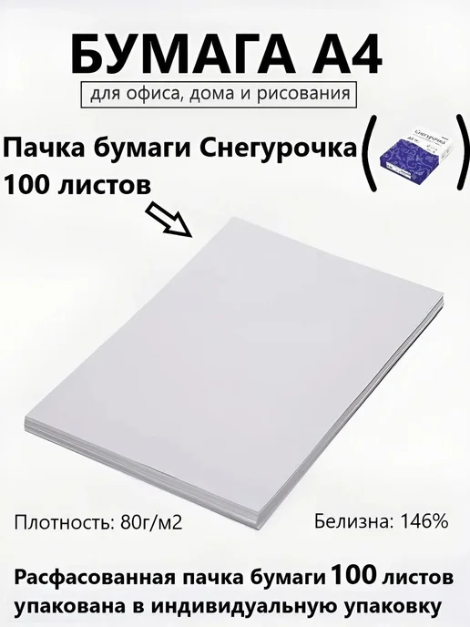 Бумага Снегурочка A4, 100 листов, 1 пачка