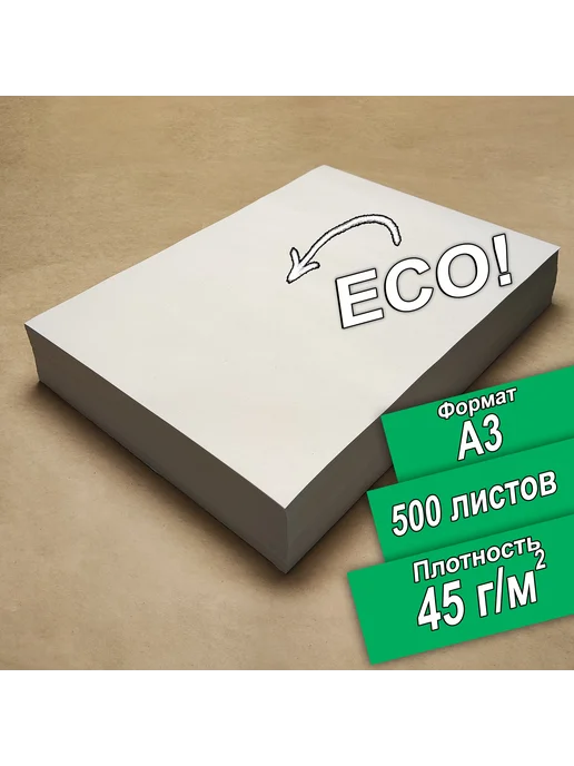 Бумага Кондопога A3, 500 листов, 1 пачка
