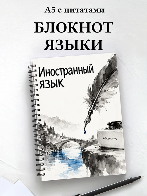 Блокнот Иностранный язык с мотивирующими цитатами