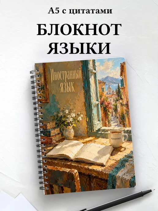 Блокнот Иностранный язык с мотивирующими цитатами