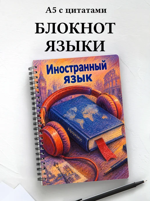 Блокнот Иностранный язык с мотивирующими цитатами
