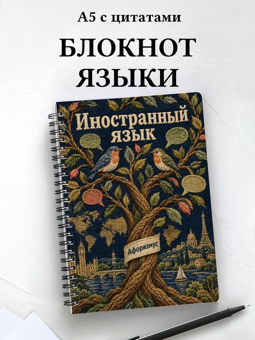 Блокнот Иностранный язык с мотивирующими цитатами
