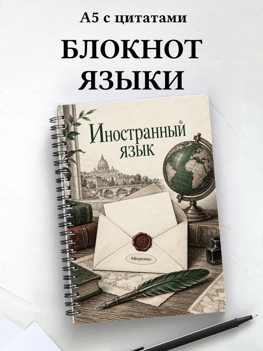 Блокнот Иностранный язык с мотивирующими цитатами