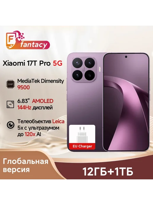 Смартфон Xiaomi 17T Pro 12/1024 ГБ, фиолетовый