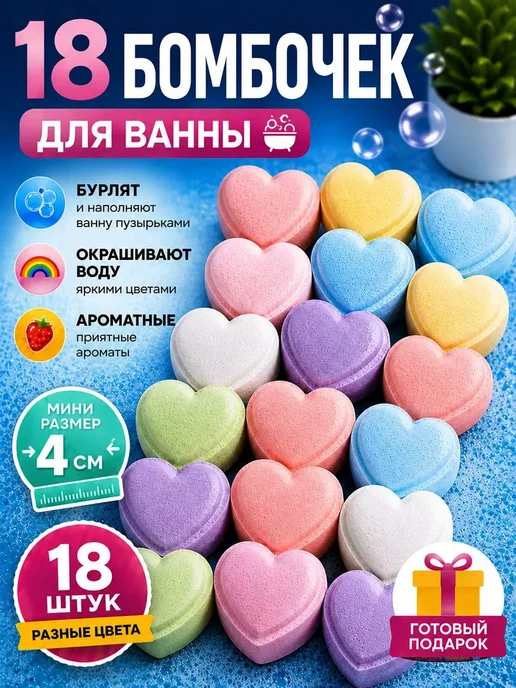 для ванны - Сердечки 18 шт Подарочный набор, 18 шт