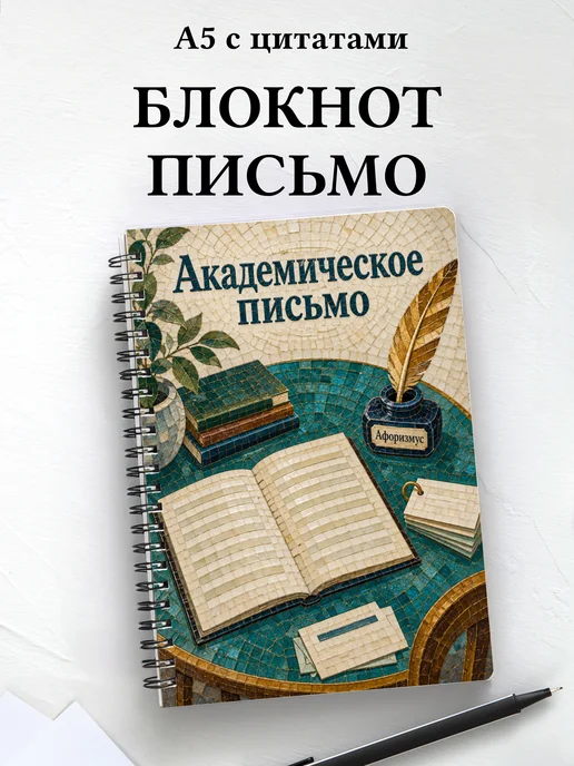 Блокнот Академическое письмо с мотивирующими цитатами