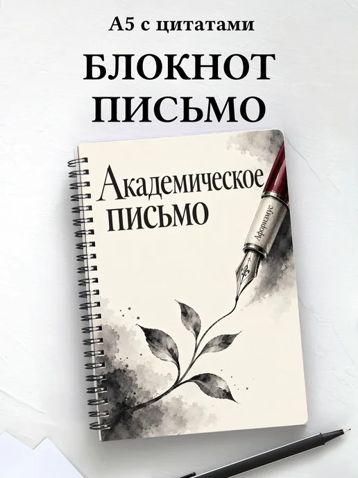 Блокнот Академическое письмо с мотивирующими цитатами