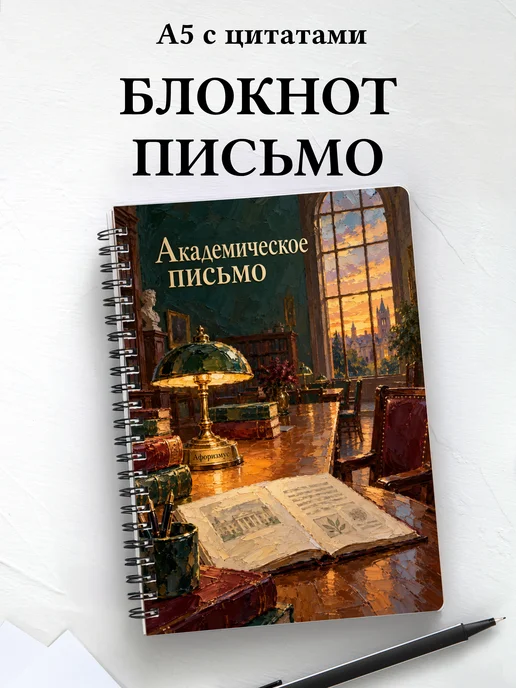 Блокнот Академическое письмо с мотивирующими цитатами
