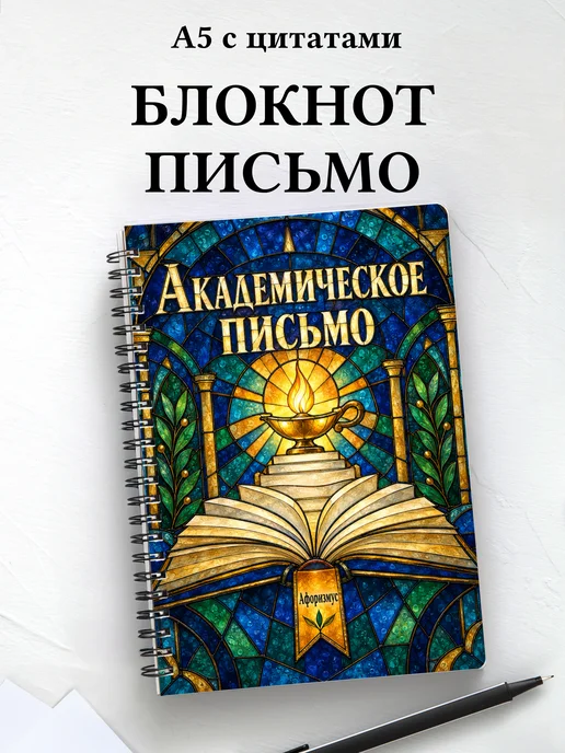Блокнот Академическое письмо с мотивирующими цитатами