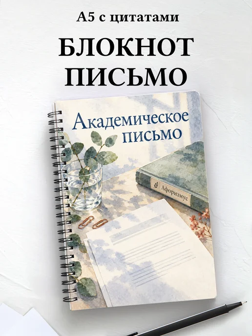 Блокнот Академическое письмо с мотивирующими цитатами