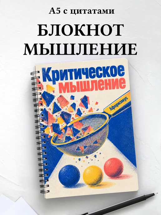 Блокнот Критическое мышление с мотивирующими цитатами
