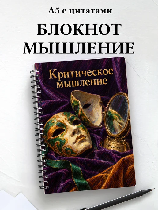 Блокнот Критическое мышление с мотивирующими цитатами