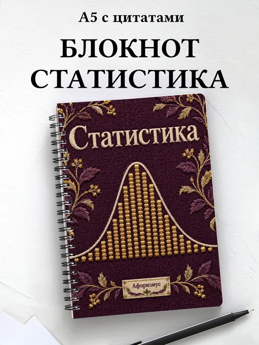 Блокнот Статистика с мотивирующими цитатами