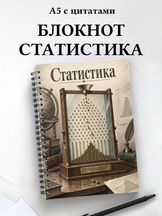 Блокнот Статистика с мотивирующими цитатами