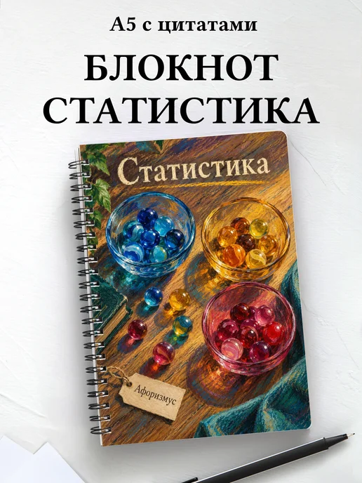 Блокнот Статистика с мотивирующими цитатами