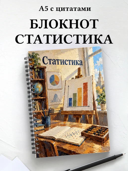 Блокнот Статистика с мотивирующими цитатами