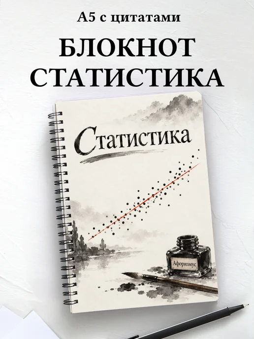 Блокнот Статистика с мотивирующими цитатами