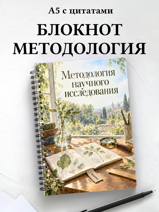 Блокнот Методология научного исследования
