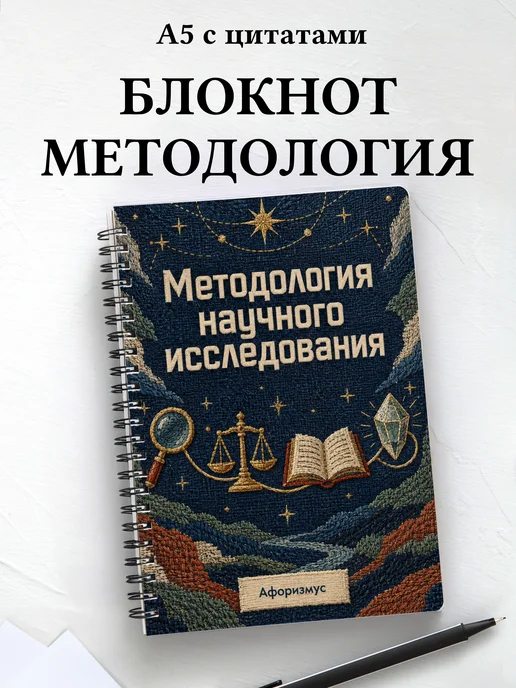 Блокнот Методология научного исследования