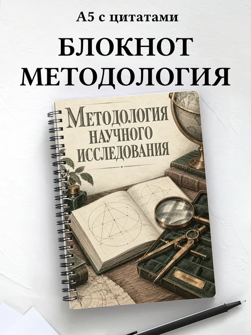 Блокнот Методология научного исследования