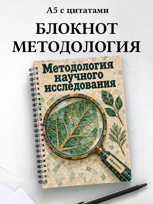 Блокнот Методология научного исследования