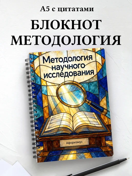 Блокнот Методология научного исследования
