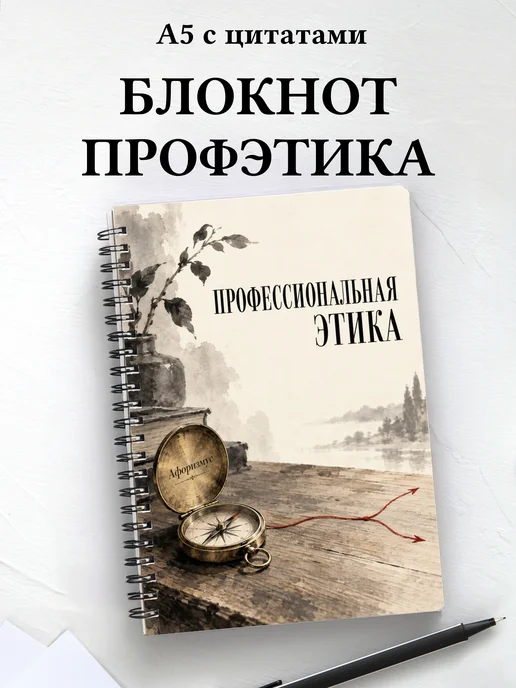 Блокнот Профессиональная этика с мотивирующими цитатами