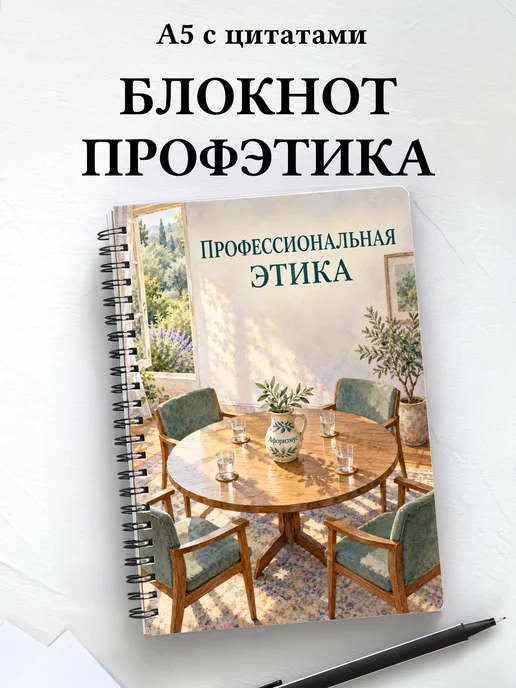 Блокнот Профессиональная этика с мотивирующими цитатами