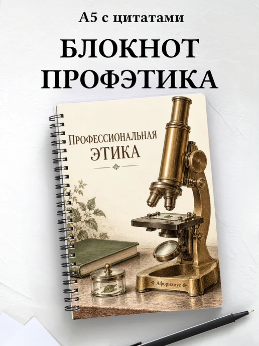 Блокнот Профессиональная этика с мотивирующими цитатами