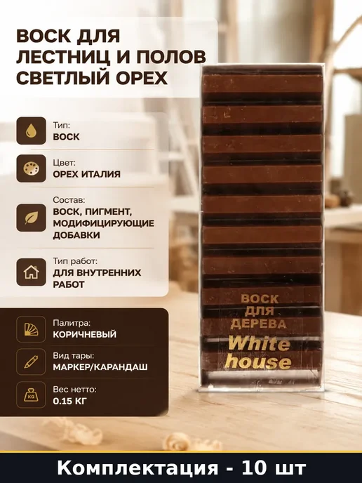 Воск для лестниц и полов светлый орех комплект 10 шт, 10 шт