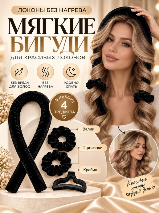 Бигуди для локонов мягкие для волос, бархатные, черный