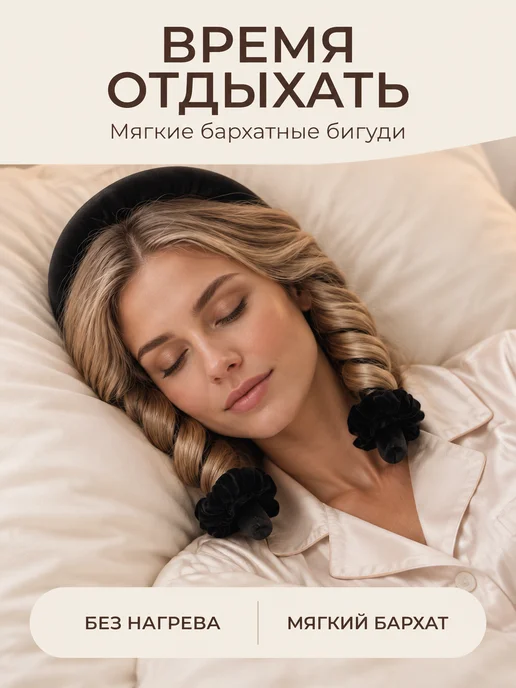 Бигуди для локонов мягкие для волос, бархатные, черный, фото 3
