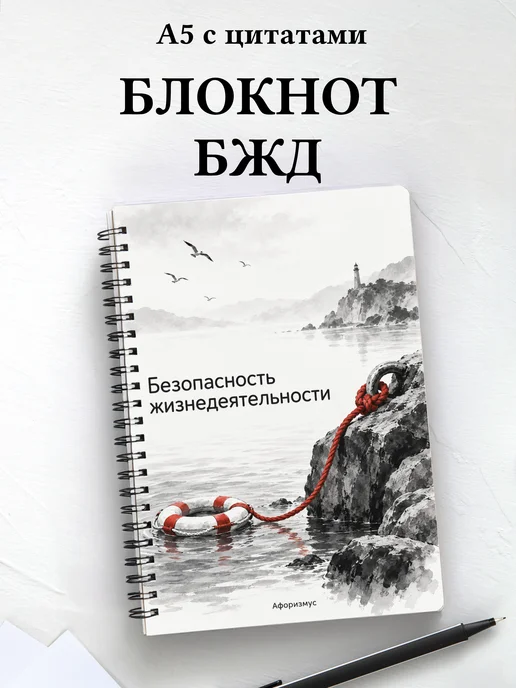 Блокнот Безопасность жизнедеятельности