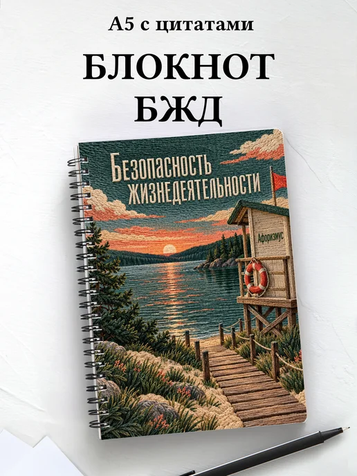 Блокнот Безопасность жизнедеятельности