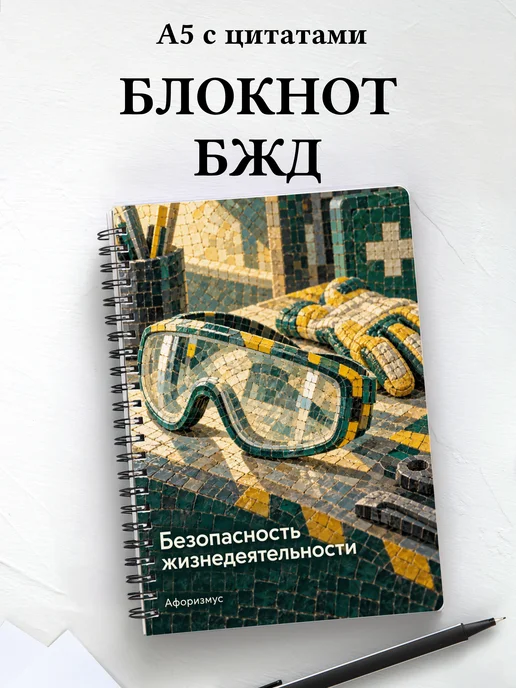 Блокнот Безопасность жизнедеятельности