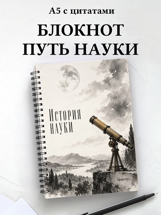Блокнот История науки с мотивирующими цитатами
