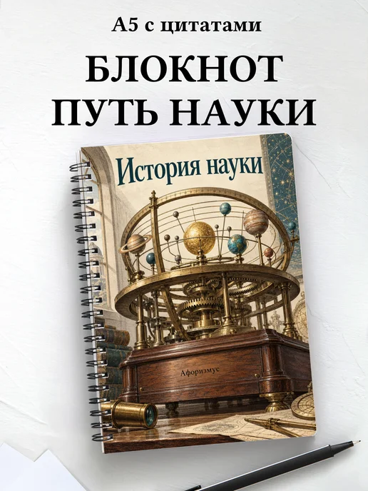 Блокнот История науки с мотивирующими цитатами