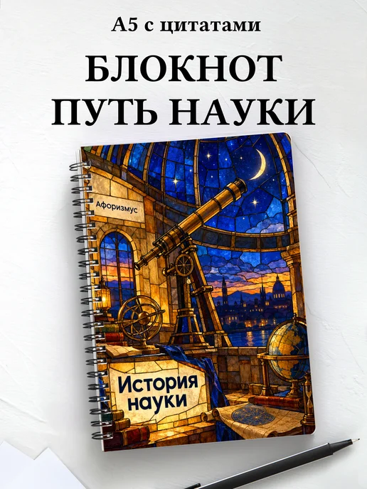 Блокнот История науки с мотивирующими цитатами