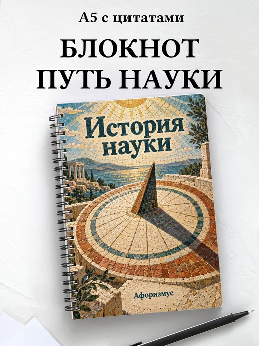 Блокнот История науки с мотивирующими цитатами